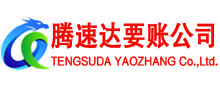 江西腾速达收债公司